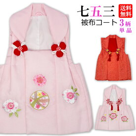 七五三 【被布コート】 送料無料 刺繍 絞り柄 赤 単品 子供 女児 3歳 女の子 箱セコ 疋田 絞り ぴんく レッド 被布コート 即日出荷 朱色 花柄 マリ ヒフコート 即日発送 三歳 三才 3才 セット お値打ち 四つ身 四ッ身 四ツ身 三ツ身 大四ツ身 753 最強 着物 かわいい 被布