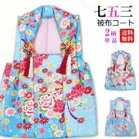 七五三 【被布コート】 単品 送料無料 水色 子供 女児 3歳 女の子 ひな祭り 箱セコ 薔薇 マリ柄 ブラック ブルー ピンク 桜 花 マリ ポリエステル 即日発送 三歳 三才 3才 ヒフコート お値打ち 四つ身 四ッ身 四ツ身 三ツ身 大四ツ身 753 着物 小物 かわいい 被布 被布コート