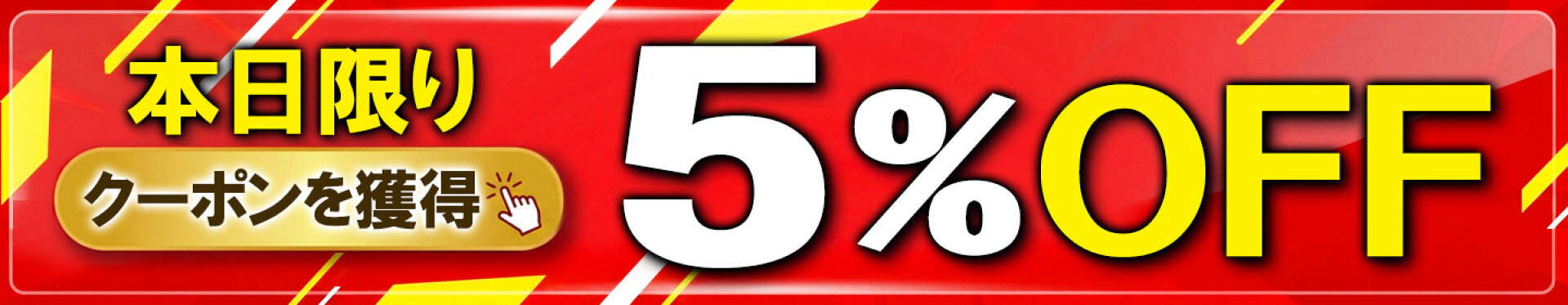 本日限り　5％OFF　クーポン