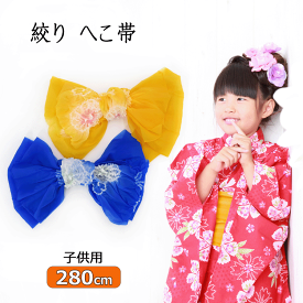 へこ帯 絞り 兵児帯 単品 子供 浴衣 かわいい 女児 子供浴衣 浴衣帯 キッズ ジュニア ふわふわ アレンジ しわ兵児帯 女の子 男の子 イエロー ブルー 黄色 青 プチへこ帯 染め 夏祭り ゆかた セット 七五三 ネイビー おこさま SALE 夏 即納 古典 伝統 簡単 メール便 即日発送
