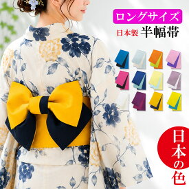 日本製 【長尺 4m】 半幅帯 リバーシブル ロング 浴衣帯 袴下帯 無地 ポリエステル レディース 浴衣 着物 帯 半巾帯 ゆかた 女性 和装 和服 伝統 単衣 くすみ 花火大会 夏祭り 卒業式 袴 小紋 夏着物 変わり結び しわ 兵児帯 文庫結び おしゃれ 大人 可愛い 洗える 即日発送