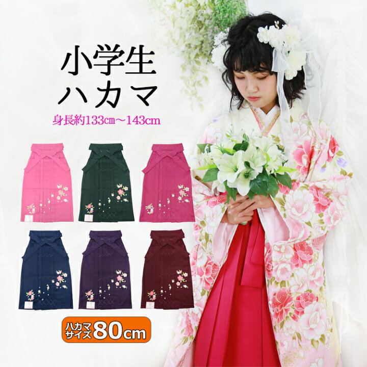 楽天市場】小学生 袴 【単品】 卒業式 刺繍 ハカマ はかま 女性 女の子 