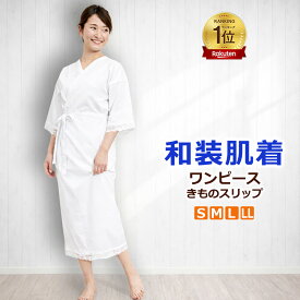 ★ランキング1位★ 【和装肌着】 肌襦袢 即日発送 送料無料 メール便 ワンピース オールシーズン スリップ 着物 浴衣 振袖 肌着 洗える 花嫁 スリップ 着物用 和装 下着 着物下着 綿 最強 留袖 和装ブラ S M L LL 2L 礼装 洗濯 着崩れ防止 受賞 フォーマル カジュアル ゆかた