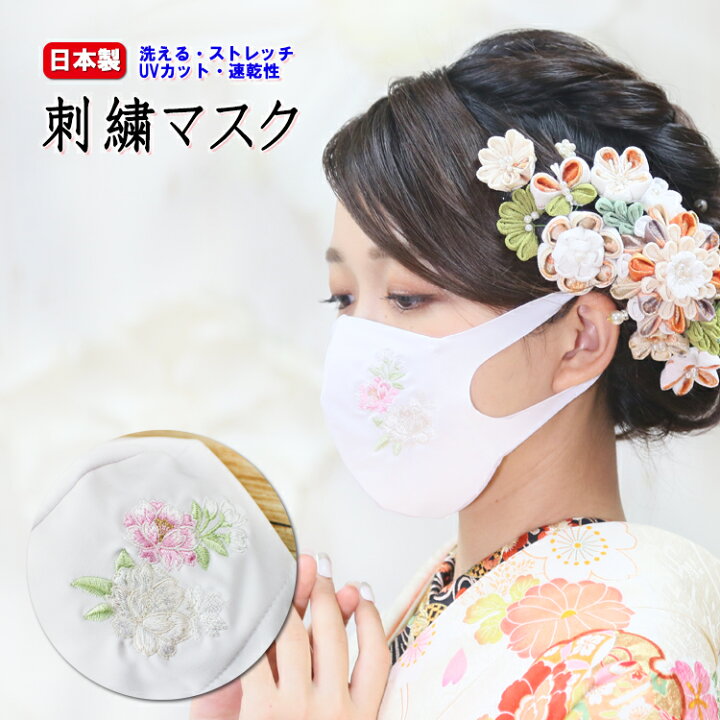 楽天市場 母の日 成人式 結婚式 卒業式 刺繍マスク 日本製 おしゃれマスク 即日発送 送料無料 振袖 着物マスク 上品 ドレス 洗えるマスク ファッション マスク 大人用 刺繍 即日出荷 秋冬 オールシーズン Uv 繰り返し 美肌 蒸れにくい 肌に優しい 高級マスク 刺繍