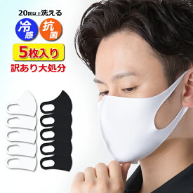 訳あり 【夏用マスク】冷感 抗菌マスク 5枚 セット 蒸れにくい 送料無料 洗えるマスク 即日発送 ひんやり PM2.5 伸縮性 繰り返し洗える 春 夏用 医療 大人用 マスク 立体 冷感マスク フリーサイズ 立体 男女兼用 接触冷感 花粉 ウイルス 痛くならない 抗菌 UVカット 涼しい
