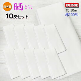 晒し 【10反セット】 送料無料 さらし 日本製 約10m 即日発送 綿100％ 純綿 マスク 晒反物 お祭り 衛生的 和泉和晒 おむつ 肌着 小巾木綿 生地 晒 マスク 無地 白 長い ふきん 布巾 手ぬぐい 手拭 肌触り やわらか 着付け 補正 わた 包帯 傷口 消毒 手作り 岡 文 10反