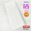 さらし【日本製】 送料無料 約10m 綿100% 純綿 マスク 晒反物 お祭り 衛生的 松華扇晒 おむつ 肌着 即日発送 マスク生地 さらし 晒 マスク用 無地...