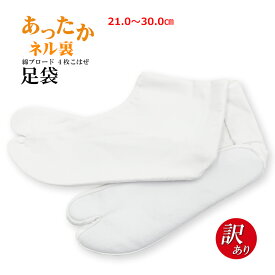 足袋 【訳あり】 ネル裏 綿 ブロード 冬 4枚 こはぜ 白 コハゼ 礼装用 留袖 黒留袖 結婚式 長襦袢 保温 フォーマル あったか 訪問着 暖 あたたか レディース メンズ 女性 紳士 男 着付け 小物 防寒 冬用 大人 白足袋 裏起毛 キャラコ 和装小物 着物 メール便 即日発送 ネル