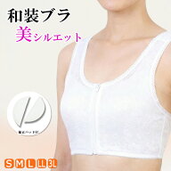 和装ブラ 即日発送 送料無料 メッシュ 和装ブラジャー 補整パッド 下着 補正下着 浴衣 フロントファスナ…