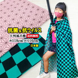 大判 風呂敷 【送料無料】 伝統柄 ふろしき 約118cm×116cm 市松 麻の葉 日本製 着物 包める 給食 幼稚園 小学校 保育園 弁当 小風呂敷 かわいい おしゃれ 大きい 炭 禰 豆 抗菌 通園 ランチ エコバッグ 洗える 即日発送 鬼 滅 入学 キッズ テーブルクロス レジカゴバッグ