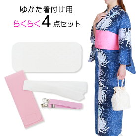 浴衣 着付 小物 4点 セット 簡単 ゆかた 着付け 大人 着付小物 前板 腰ひも マジックベルト 着付ベルト 使いやすい 高機能 シンプル レディース M L ベルト 夏着物 夏 女の子 送料無料 半幅 反物 洗える 即日発送 女性 かわいい おしゃれ 兵児帯 絽 綿 仕立上 花火 和装