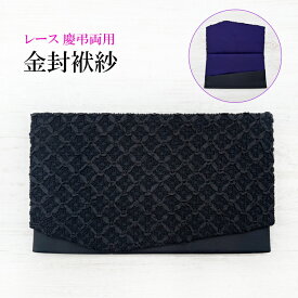 袱紗 黒 レース 金封袱紗 ふくさ 上品 おしゃれ 慶弔両用 数珠 通夜 葬儀 法事 結婚式 慶事 弔事 仏事 女性用 男性用 男女兼用 記念品 香典 礼装 フォーマル 成人式 紫 送料無料 ちりめん 和装 洋装 無地 ブラックフォーマル 着付け 冠婚葬祭 和装小物 メール便 即日発送