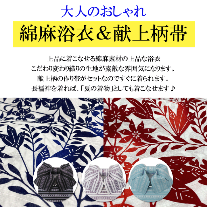 楽天市場】綿麻 浴衣 作り帯 2点 セット 送料無料 ゆかた