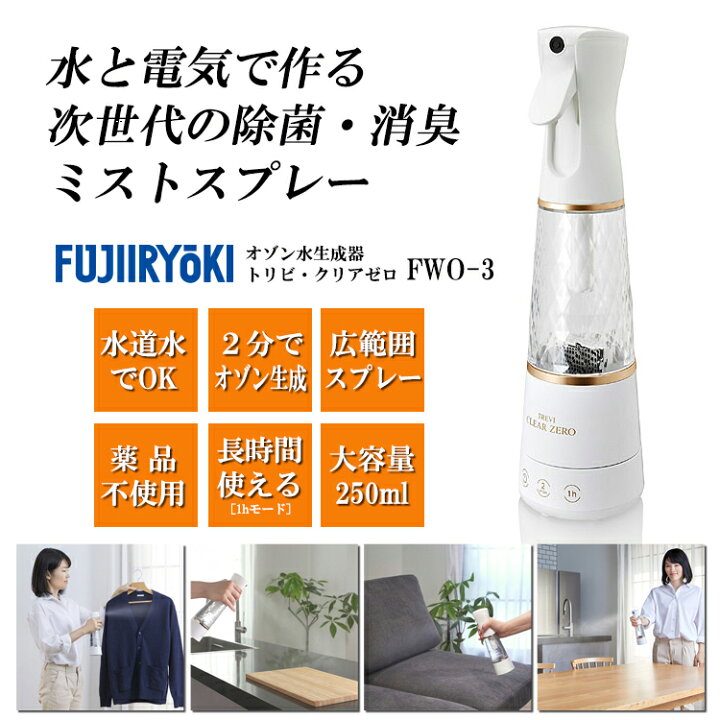 楽天市場】フジ医療器 オゾン水生成器 トレビ クリアゼロ FWO-3 【送料 