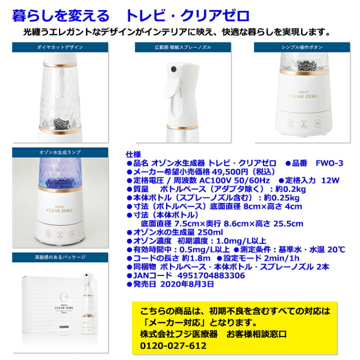 楽天市場】フジ医療器 オゾン水生成器 トレビ クリアゼロ FWO-3 【送料 