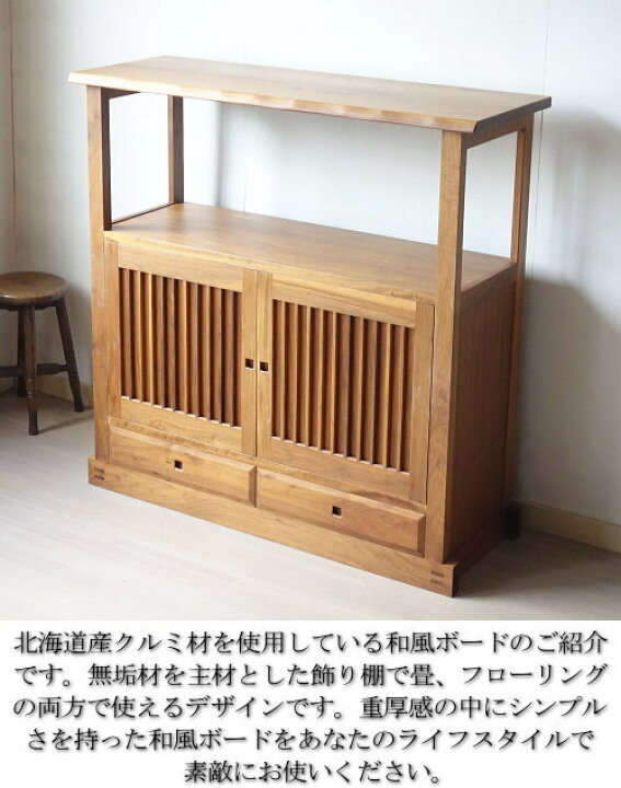 楽天市場】天然木 無垢材 和風ボード クルミ材 サイドボード 完成品 