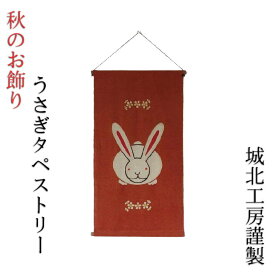 干支 うさぎ 置物 秋のお飾り 駿河和染 城北工房 うさぎ タペストリー 吊り飾り 麻 満月 すすき