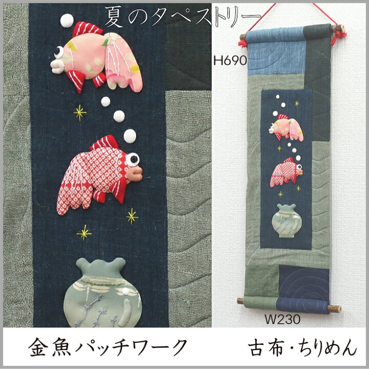 楽天市場】夏タペストリー 古布と金魚 /夏飾り/和雑貨/和風/和小物 