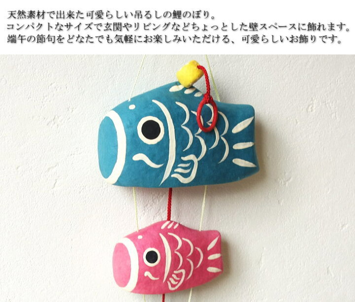 楽天市場】五月飾り 五月人形 鯉のぼり 張子の吊るし飾り つるしのはりこーシカ コンパクト マトリョーシカ コンパクト 兜 陶器 武将 室内 かわいい おしゃれ こいのぼり : 家具のマルケン 楽天市場店 楽天市場】五月飾り 五月人形 鯉のぼり 張子の吊るし飾り つるしのはりこーシカ コンパクト マトリョーシカ コンパクト 兜 陶器 武将 室内 かわいい おしゃれ こいのぼり : 家具のマルケン 楽天市場店