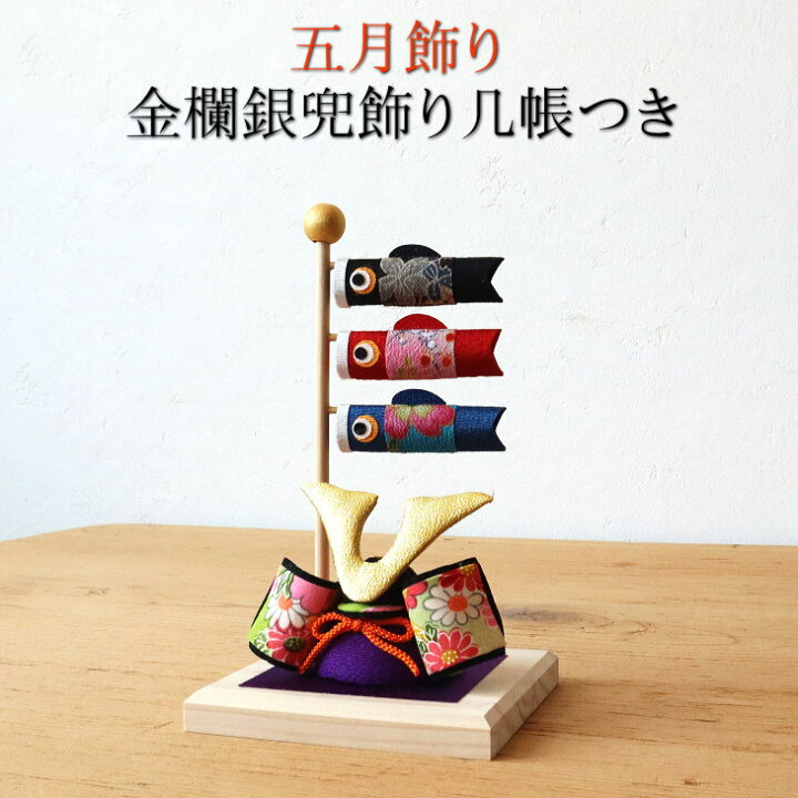 楽天市場】五月飾り 五月人形 白木台 兜と鯉のぼり 兜飾り コンパクト 