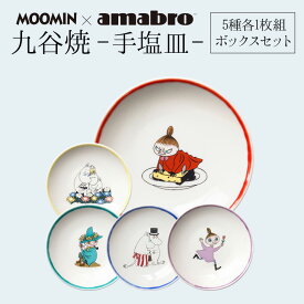 Moomin×amabro SOMETSUKE 5枚各1枚組ボックスセット 手塩皿　九谷の伝統色である五彩を使用。 アマブロ ムーミン　皿　九谷焼