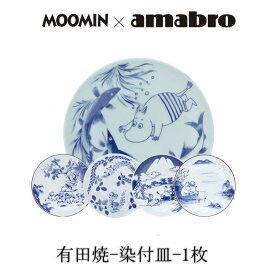 Moomin×amabro SOMETSUKE　染付け皿　有田焼の染付け皿です。 アマブロ ムーミン　皿　有田焼