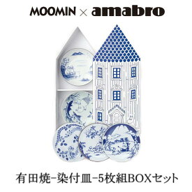 Moomin×amabro SOMETSUKE 5枚組ボックスセット　有田焼の染付け皿です。 アマブロ ムーミン　皿　有田焼
