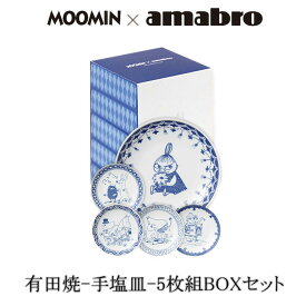 Moomin×amabro 5枚組スリーブセット　手塩皿セット　有田焼の染付け皿です。 アマブロ ムーミン　皿　有田焼