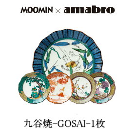 マラソン期間中ポイント最大20倍！！Moomin×amabro JAPAN KUTANI GOSAI　九谷焼の絵皿。 アマブロ ムーミン 皿 九谷焼