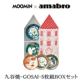 マラソン期間中ポイント最大20倍！！Moomin×amabro JAPAN KUTANI GOSAI 5枚組ボックスセット　九谷焼の絵皿。 アマブロ ムーミン　皿　九谷焼