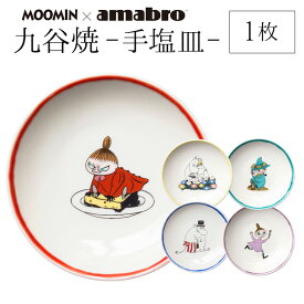 Moomin×amabro SOMETSUKE 手塩皿　九谷の伝統色である五彩を使用。 アマブロ ムーミン　皿　九谷焼