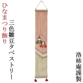 楽天市場 ひな祭り タペストリー 手作りの通販