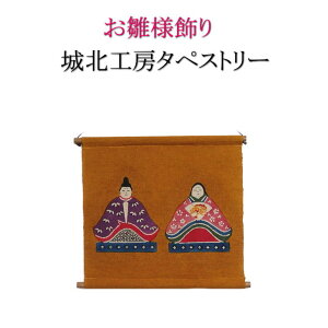タペストリー ひな祭り その他のインテリアファブリック 通販 価格比較 価格 Com