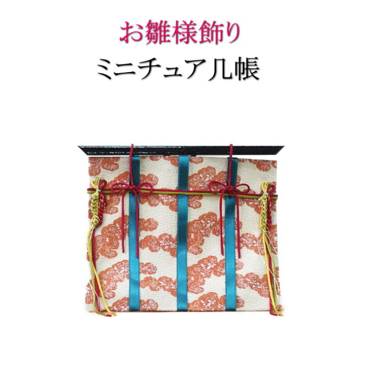 楽天市場】ミニチュア几帳 赤 お雛飾り ひな様 ひな飾り ひな祭り き 