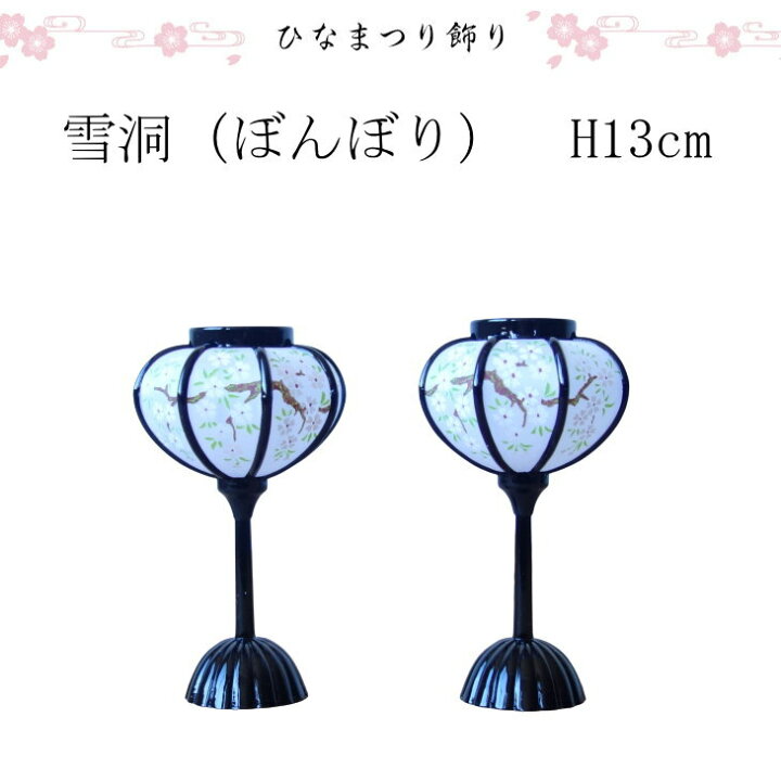 楽天市場 ぼんぼり 高さ13cm ミニチュア 雪洞 お雛飾り ひな様 ひな飾り ひな祭り 家具のマルケン 楽天市場店