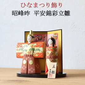 昭峰作 平安錦彩立雛 お雛飾り ひな様 ひな飾り ひな祭り