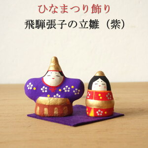 飛騨張子 お雛様 立ち雛 紫 お雛飾り ひな様 ひな飾り ひな祭り 紙屋文二郎 張り子