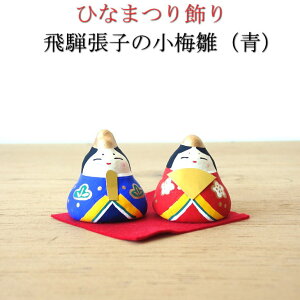 飛騨張子 お雛様 小梅雛 青 みどり お雛飾り ひな様 ひな飾り ひな祭り 紙屋文二郎 張り子