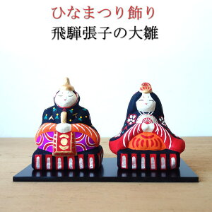 飛騨張子 お雛様 大雛 お雛飾り ひな様 ひな飾り ひな祭り 紙屋文二郎 張り子