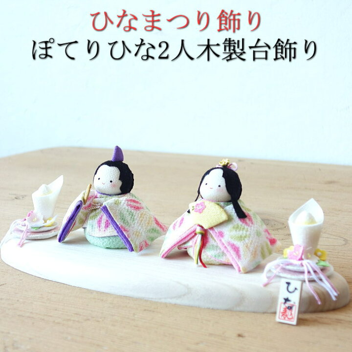 楽天市場】ぽてりひな2人 木製台飾り お雛様 コンパクト かわいい 
