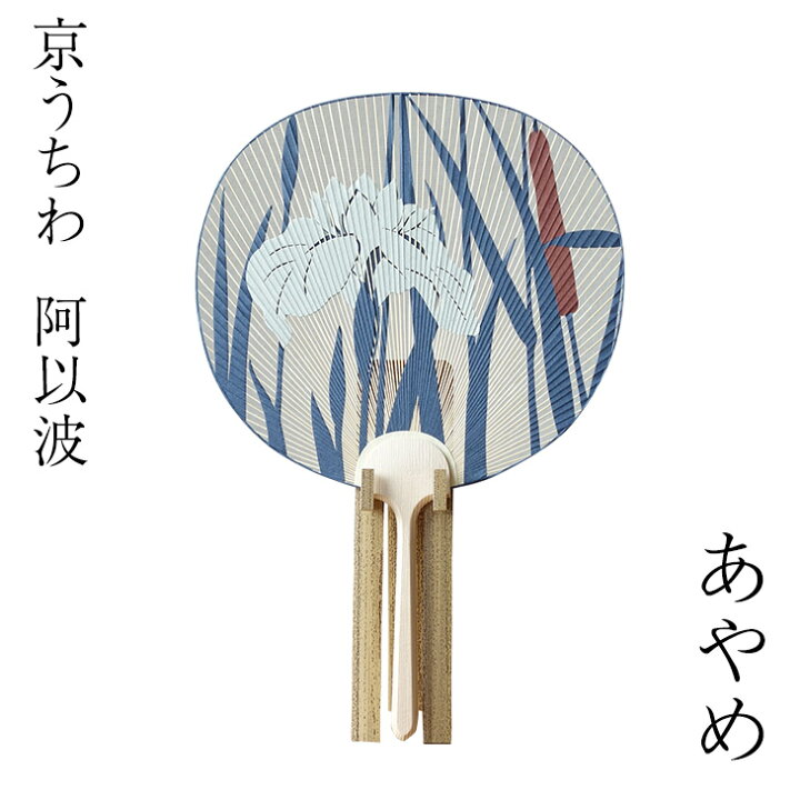 楽天市場】【京うちわ】【阿以波】並型両透うちわ あやめ/夏飾り/伝統 