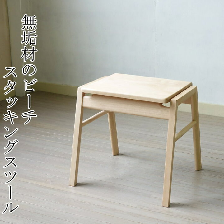 楽天市場】上品なスタッキングスツール 天然木 無垢材 木製 スツール 