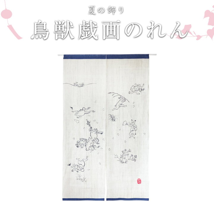 楽天市場】万葉舎 鳥獣戯画のれん 宴 麻100％ 88×150cm】麻のれん 