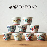 そばちょこ BARBAR 馬場商店 蕎麦猪口大事典 色絵 全8種類 波佐見焼 マルヒロ コンゴウインコ パグ エキ…