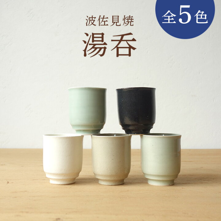 楽天市場】波佐見焼 高級 湯呑み WDH 全5色 おしゃれ ペア セット  