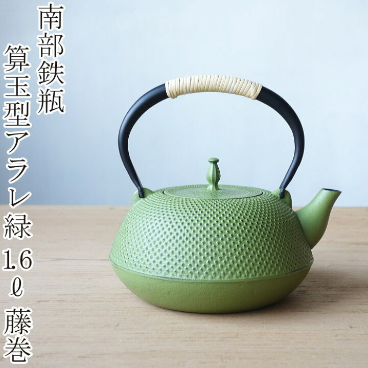 楽天市場】南部鉄器 南部鉄瓶 算玉型 アラレ 藤巻緑 1.5L : セレクト 