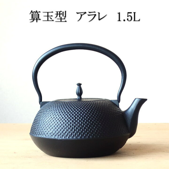 楽天市場】南部鉄器 南部鉄瓶 算玉型 アラレ 1.5L : セレクトショップ 