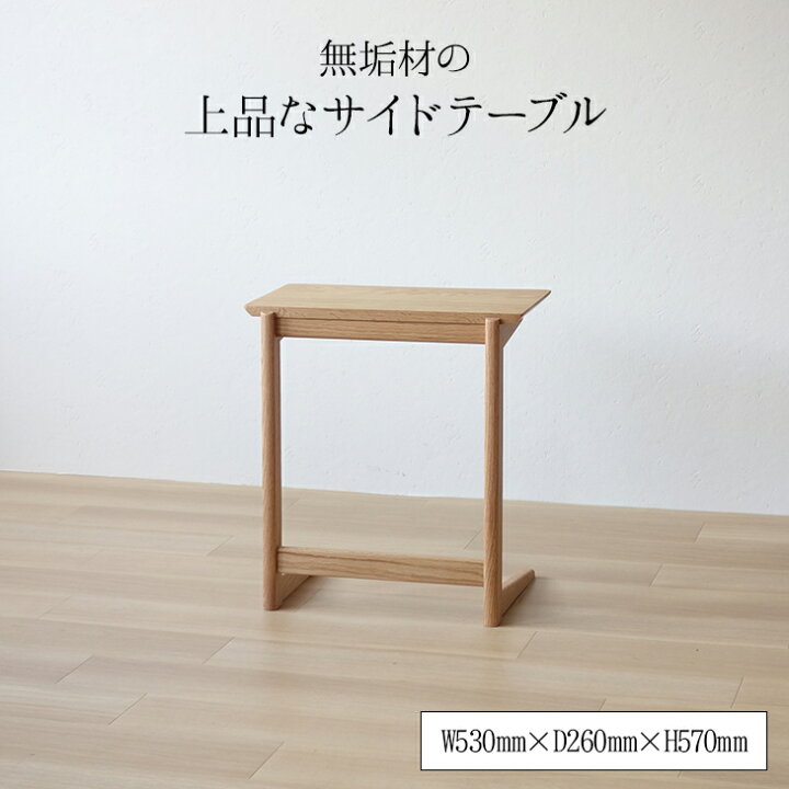 楽天市場】無垢材の上品なサイドテーブル 天然木 無垢材 木製 ナラ 
