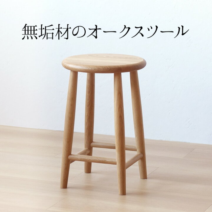 楽天市場】上品なオークスツール 天然木 無垢材 木製 スツール ナラ 