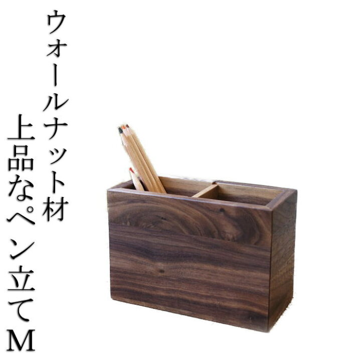 楽天市場】上品なウォールナット ペン立てM/天然木/無垢材/木製 